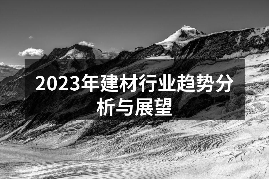 2023年建材行业趋势分析与展望
